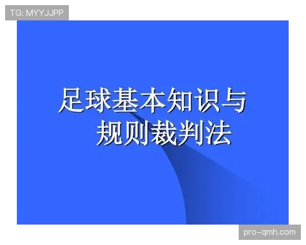 足球违规换人判罚规则及其关键判定标准详解