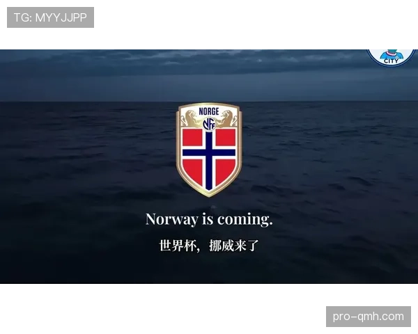 挪威队能否时隔多年重返世界杯？2026美加墨世界杯出线前景分析